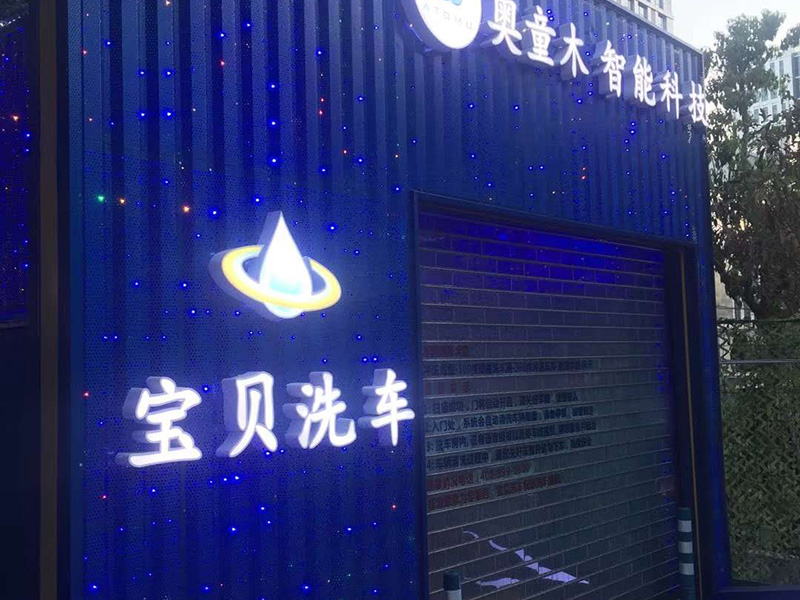 福州自助洗車(chē)網(wǎng)點(diǎn)