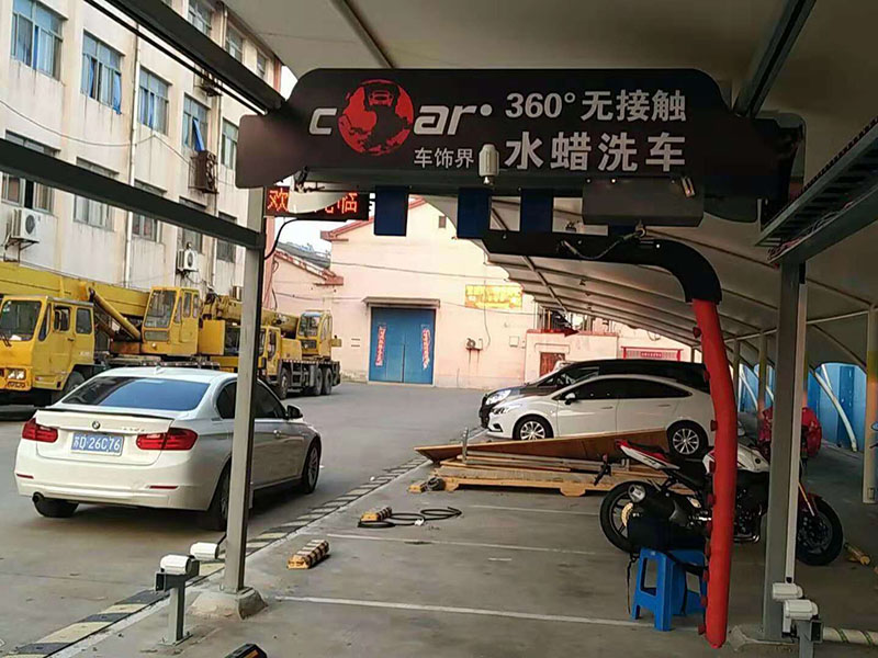 江蘇金壇第八代全自動(dòng)洗車(chē)機(jī)第三臺(tái)網(wǎng)點(diǎn)