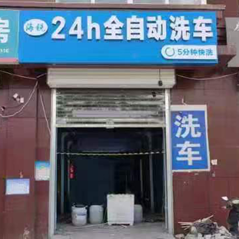 24小時(shí)無(wú)人自助洗車(chē)設(shè)備
